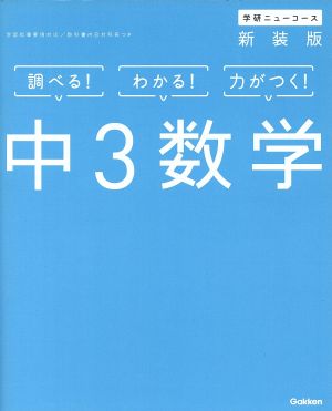 学研ニューコース 中3数学 新装版 調べる！わかる！力がつく！