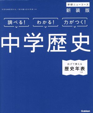 学研ニューコース 中学歴史 新装版 調べる！わかる！力がつく！