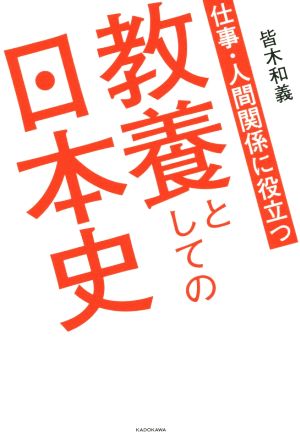 教養としての日本史仕事・人間関係に役立つ