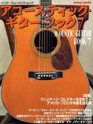 Acoustic Guitar Book(7) 日本のヴィンテージ“ヤマハFG