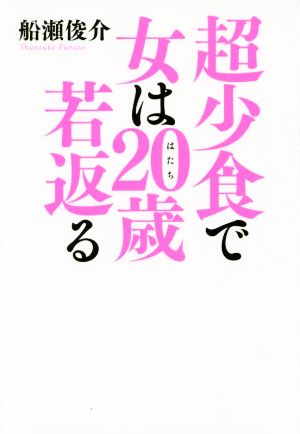 超少食で女は20歳若返る 美人時間ブック