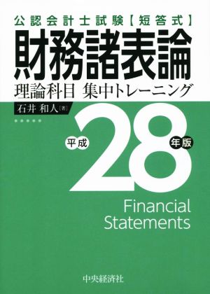 公認会計士試験 短答式 財務諸表論 理論科目 集中トレーニング(平成28年版)