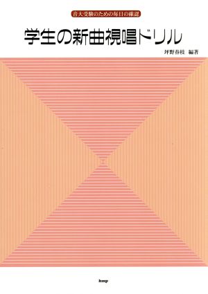 学生の新曲視唱ドリル 音大受験のための毎日の確認