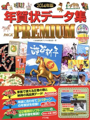 年賀状データ集PACK PREMIUM Win & Mac(2014年版)