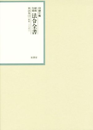 昭和年間法令全書(第26巻-10) 昭和二十七年