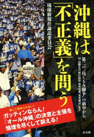 沖縄は「不正義」を問う 第二の“島ぐるみ闘争