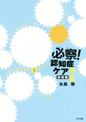 必察！ 認知症ケア(2) 実践編