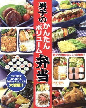 男子のかんたんボリューム弁当 ブティック・ムック