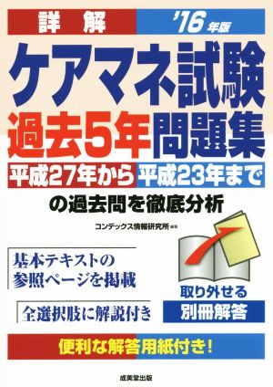 詳解ケアマネ試験過去5年問題集('16年版)