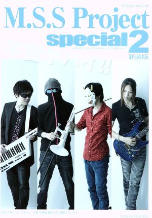 M.S.SProject Special 新装版(2)ロマンアルバム