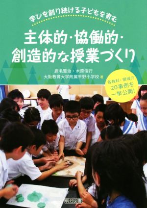 学びを創り続ける子どもを育む主体的・協働的・創造的な授業づくり