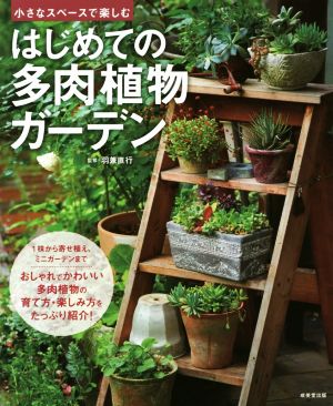 小さなスペースで楽しむ はじめての多肉植物ガーデン