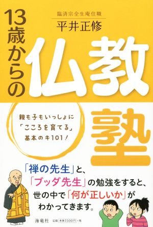 13歳からの仏教塾