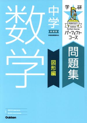 学研パーフェクトコース問題集 中学数学 図形編 新装版 中古本・書籍