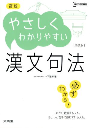 高校 やさしくわかりやすい漢文句法 新装版 シグマベスト