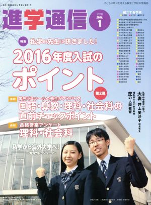 私立中高進学通信(2016.1) 特集 私学の先生に訊きました！