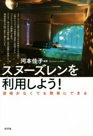 スヌーズレンを利用しよう！ 資格がなくても簡単にできる