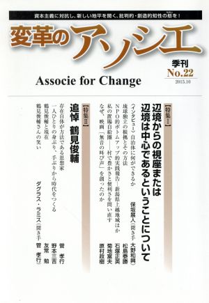 季刊 変革のアソシエ(22 2015-10) 特集 辺境からの視座または辺境は中心であるということについて