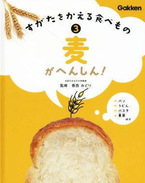 麦がへんしん！ すがたをかえる食べもの3