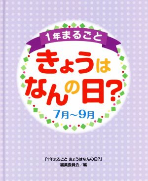 1年まるごときょうはなんの日？ 7月～9月