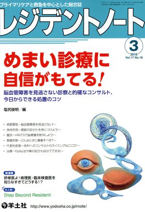 レジデントノート(17-18 2016-3) めまい診療に自信がもてる！