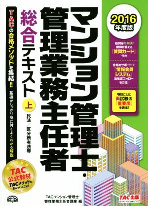 マンション管理士・管理業務主任者 総合テキスト 2016年度版(上) 民法/区分所有法等