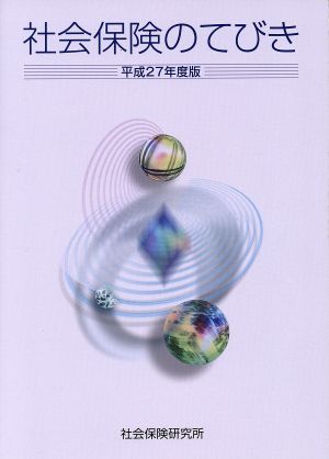 社会保険のてびき(平成27年版)