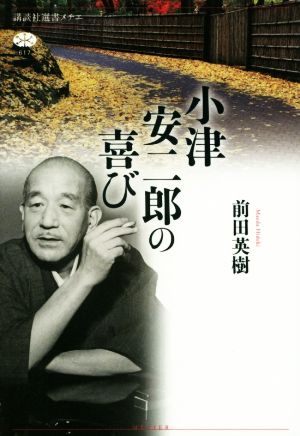 小津安二郎の喜び講談社選書メチエ617