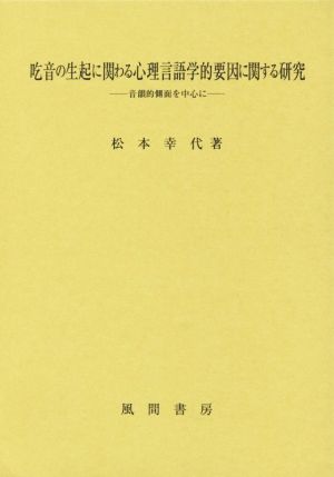 吃音の生起に関わる心理言語学的要因に関する研究 音韻的側面を中心に