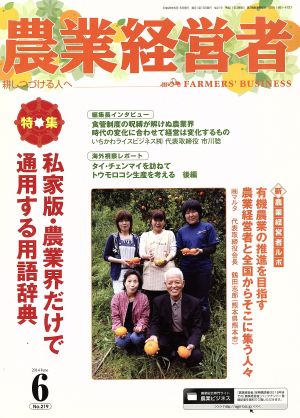 農業経営者(219 2014-6) 特集 私家版・農業界だけで通用する用語辞典