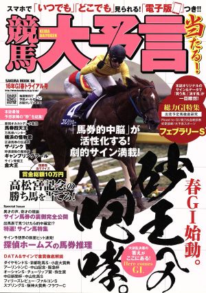 競馬大予言 16年春GⅠトライアル号 SAKURA MOOK96