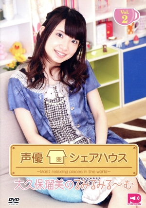 声優シェアハウス 大久保瑠美のるみるみる～むVol.2