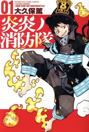 炎炎ノ消防隊全34巻 - 少年漫画