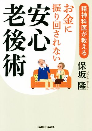 お金に振り回されない安心老後術 精神科医が教える 中経の文庫