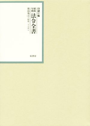 昭和年間法令全書(第26巻-8) 昭和二十七年