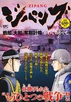 【廉価版】ジパング 戦艦「大和」奪取計略 講談社プラチナC