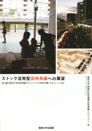 ストック活用型団地再編への展望(前編) 関西大学団地再編プロジェクトの研究活動(平成23～27年度)