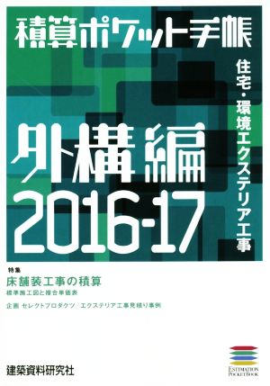 積算ポケット手帳 外構編(2016-17) 住宅・環境エクステリア工事