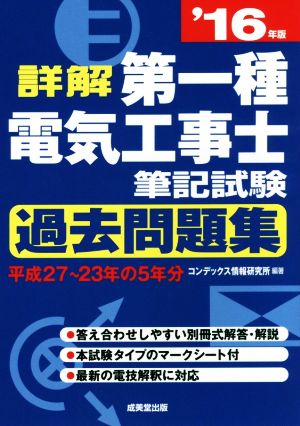 詳解 第一種電気工事士筆記試験過去問題集('16年版)