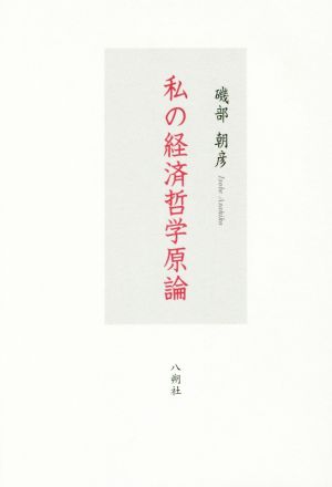 私の経済哲学原論