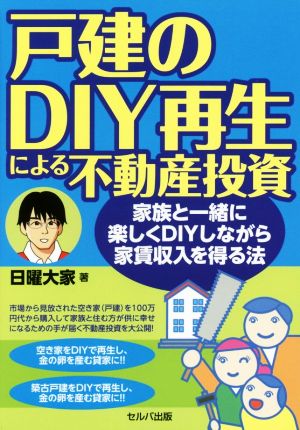 戸建のDIY再生による不動産投資 家族と一緒に楽しくDIYしながら家賃収入を得る法