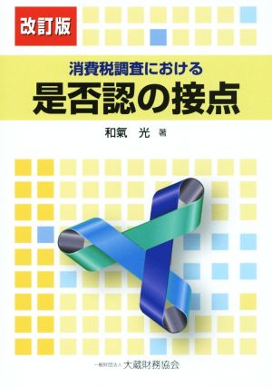 消費税調査における 是否認の接点 改訂版