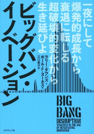 ビッグバン・イノベーション 一夜にして爆発的成長から衰退に転じる超破壊的変化から生き延びよ