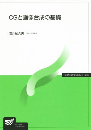 CGと画像合成の基礎 放送大学教材