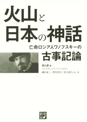 火山と日本の神話 亡命ロシア人ワノフスキーの古事記論