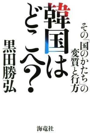 韓国はどこへ？ その「国のかたち」の変質と行方