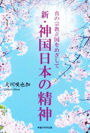 新・神国日本の精神 真の宗教立国を目指して