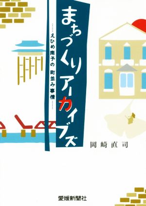 まちづくりアーカイブズ えひめ南予の町並み事情