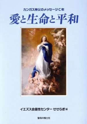 愛と生命と平和 カンガス神父のメッセージC年