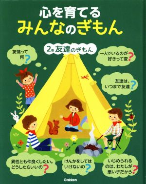 心を育てるみんなのぎもん(2巻) 友達のぎもん